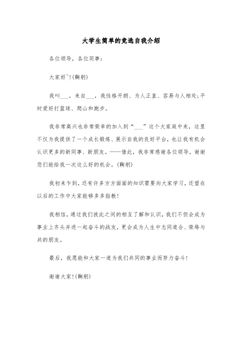 大学生简单的竞选自我介绍（四篇）