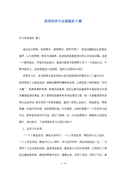 实用的学习自我鉴定4篇