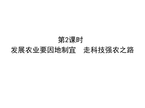 发展农业要因地制宜 走科技强农之路 优秀PPT—人教版八级地理上册