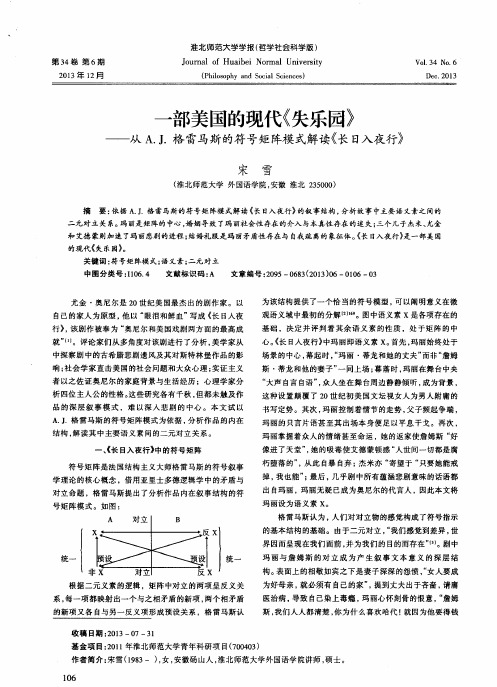 一部美国的现代《失乐园》——从A.J.格雷马斯的符号矩阵模式解读《长日入夜行》