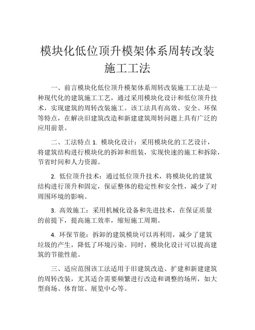 模块化低位顶升模架体系周转改装施工工法(2)