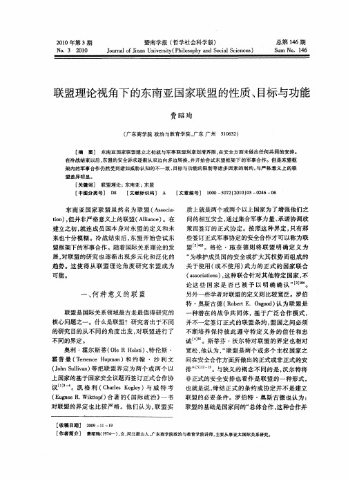 联盟理论视角下的东南亚国家联盟的性质、目标与功能