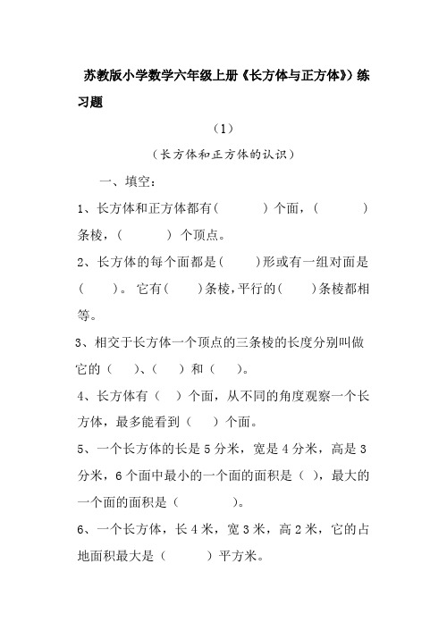 苏教版小学数学六年级上册《长方体与正方体》专项练习试题(10套)(最新整理)