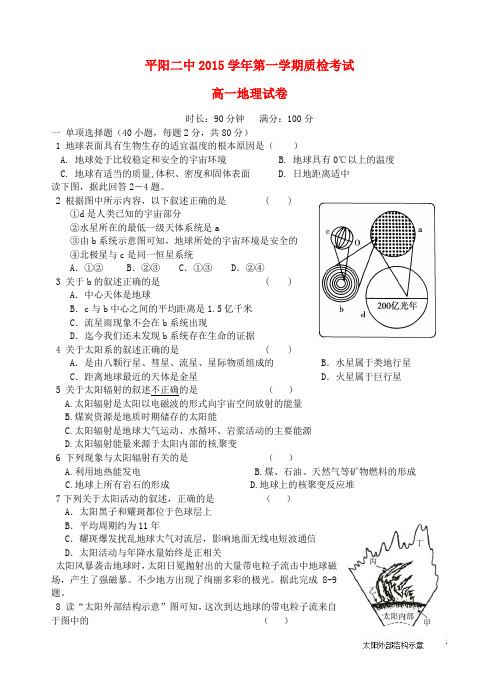 浙江省平阳县第二中学高一地理上学期质检考试试题