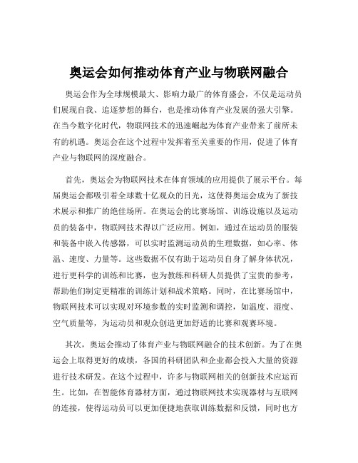 奥运会如何推动体育产业与物联网融合