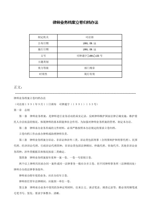 律师业务档案立卷归档办法-司律通字[1991]153号