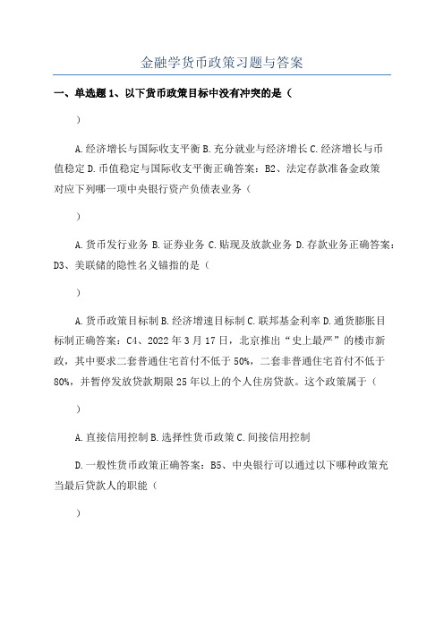 金融学货币政策习题与答案