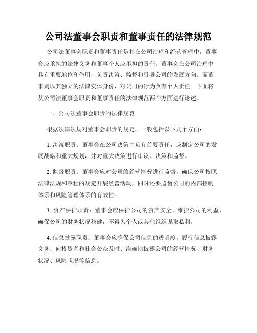 公司法董事会职责和董事责任的法律规范