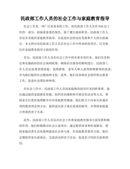 民政部工作人员的社会工作与家庭教育指导