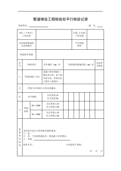 管道铺设工程检验批平行检验记录