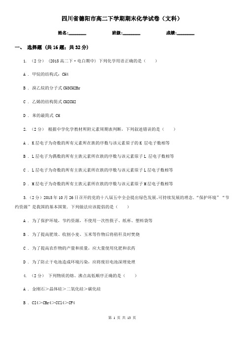 四川省德阳市高二下学期期末化学试卷(文科)