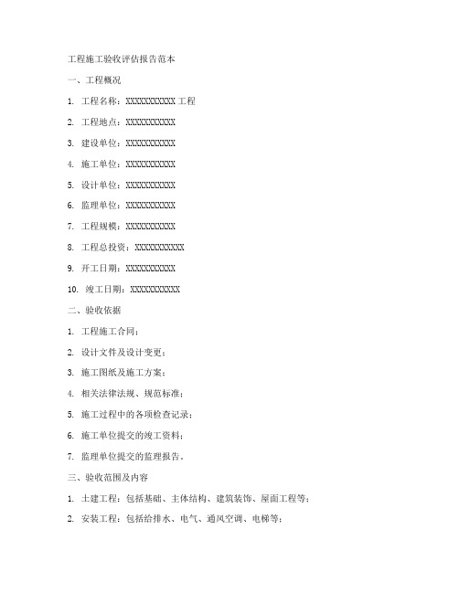 工程施工验收评估报告范本