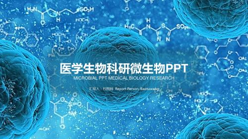 医学生物科研微生物PPT模板