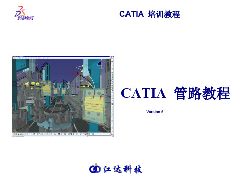 CATIA生产应用-管路开发教程