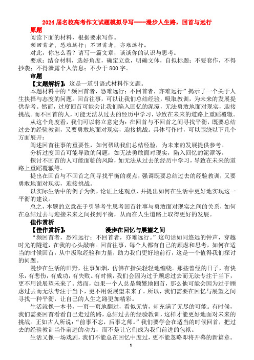 2024届名校高考作文试题模拟导写----漫步人生路,回首与远行