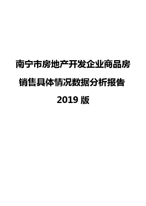 南宁市房地产开发企业商品房销售具体情况数据分析报告2019版