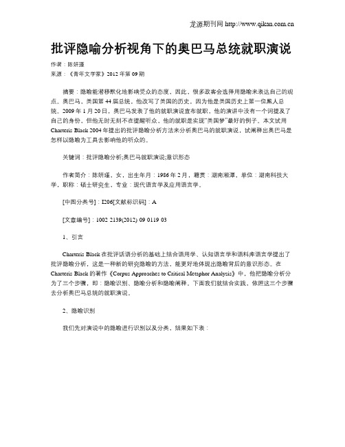 批评隐喻分析视角下的奥巴马总统就职演说