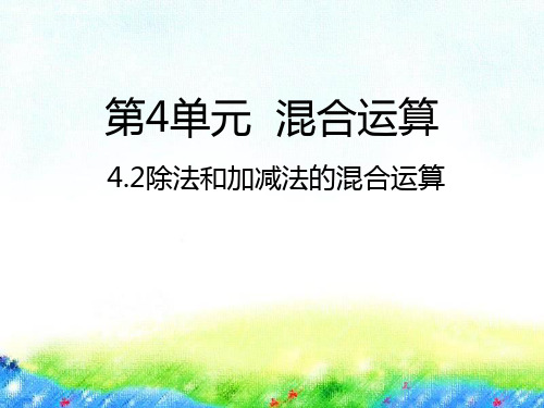 苏教版三年级下册数学除法和加减法的混合运算