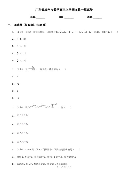 广东省梅州市数学高三上学期文数一模试卷