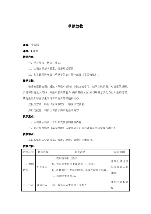 教案 人音版 音乐 高中 音乐鉴赏 《草原放牧》