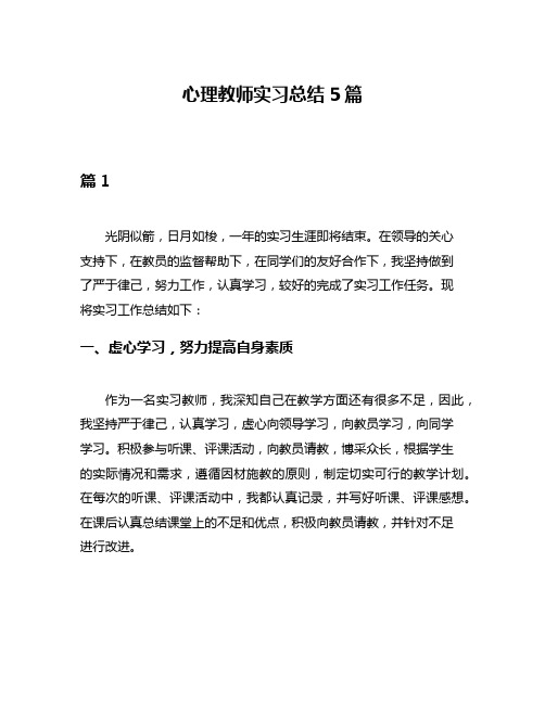 心理教师实习总结5篇