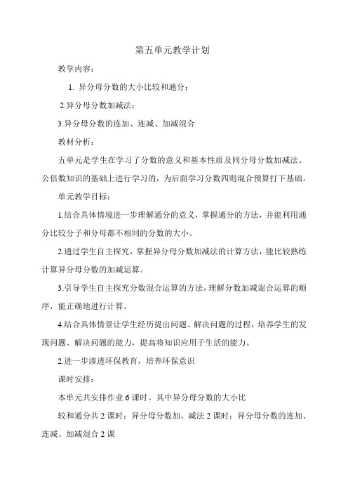 青岛版五年级数学下册单元教学计划