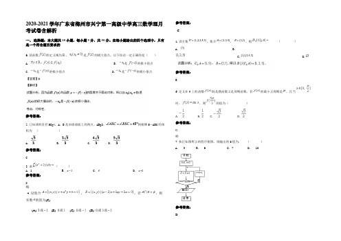 2020-2021学年广东省梅州市兴宁第一高级中学高三数学理月考试卷含解析