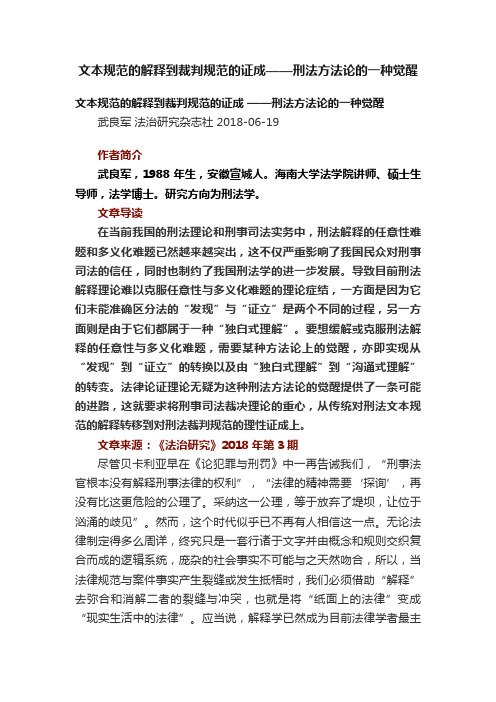 文本规范的解释到裁判规范的证成——刑法方法论的一种觉醒