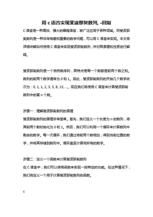 用c语言实现斐波那契数列, -回复