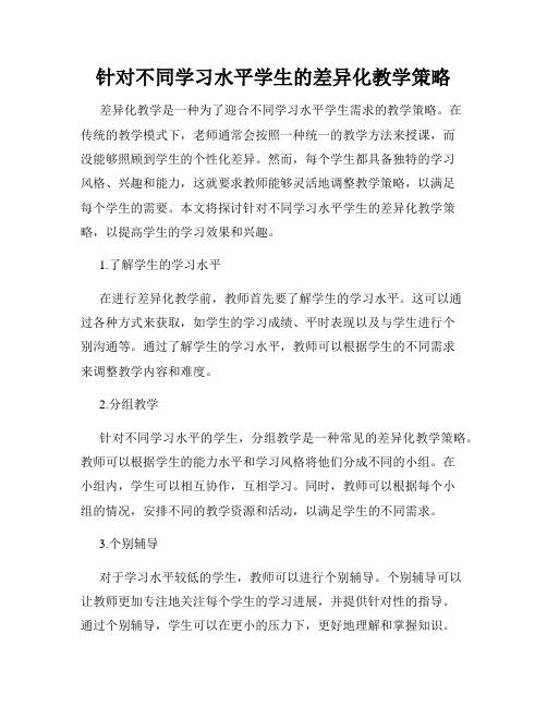 针对不同学习水平学生的差异化教学策略