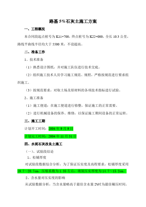 路基上路床二层水泥石灰改良土施工方案
