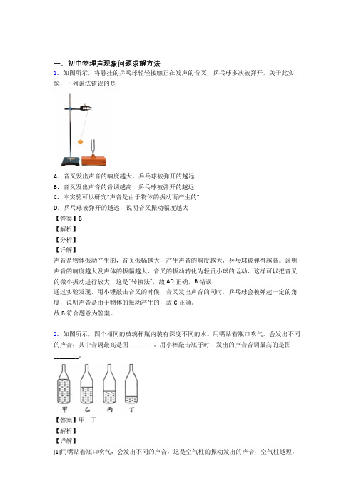 2020-2021中考物理备考之声现象问题求解压轴培优 易错 难题篇含答案(1)