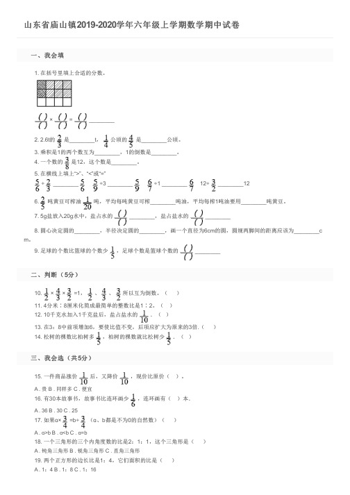 山东省庙山镇2019-2020学年六年级上学期数学期中试卷及参考答案
