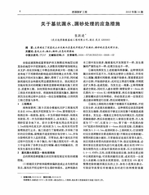 关于基坑漏水、漏砂处理的应急措施