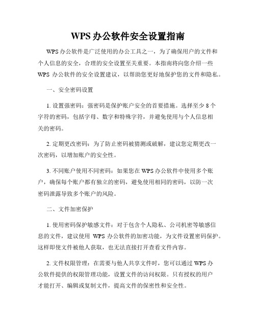 WPS办公软件安全设置指南