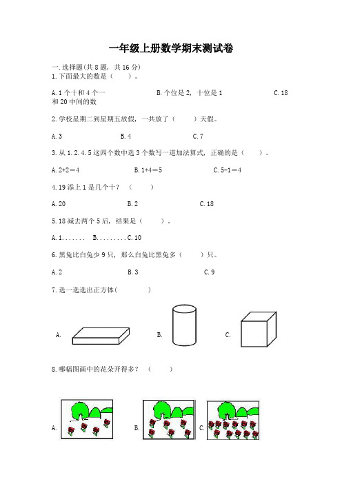 一年级上册数学期末测试卷含答案(综合卷)