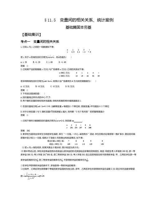 2021版数学攻略大一轮复习新高考(新课标版)精练：§11.5 变量间的相关关系、统计案例(试题部分)