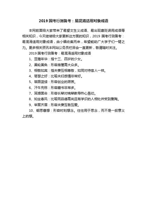 2019国考行测备考:易混淆适用对象成语