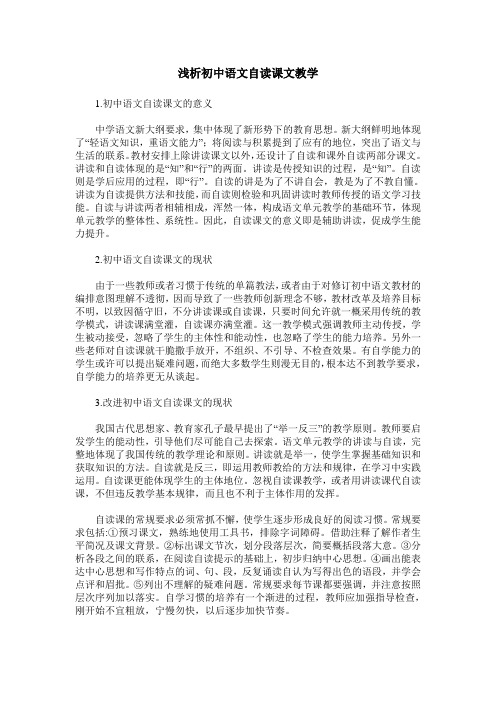 浅析初中语文自读课文教学