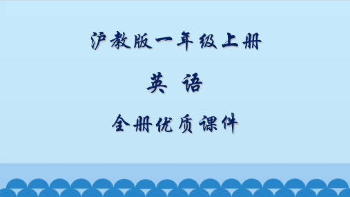 沪教版英语一年级上册全册课件第一学期(试用本)