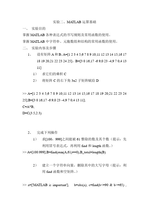 实验二MATLAB运算基础答案