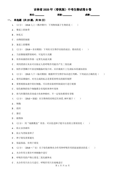 吉林省2020年(春秋版)中考生物试卷B卷