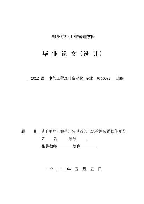 基于单片机和霍尔传感器的电流检测装置软件开发