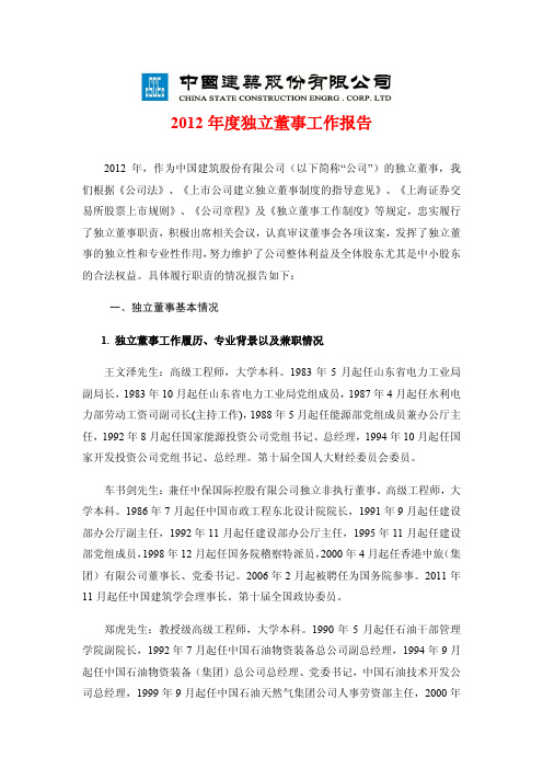 中国建筑2012年度独立董事工作报告