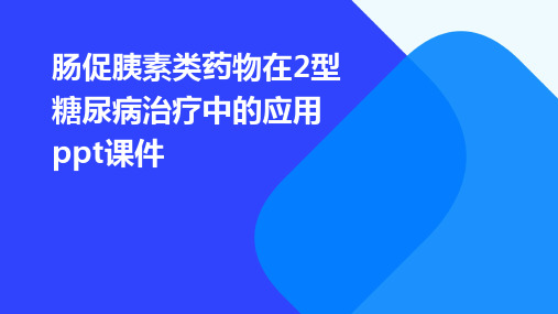 肠促胰素类药物在2型糖尿病治疗中的应用PPT课件