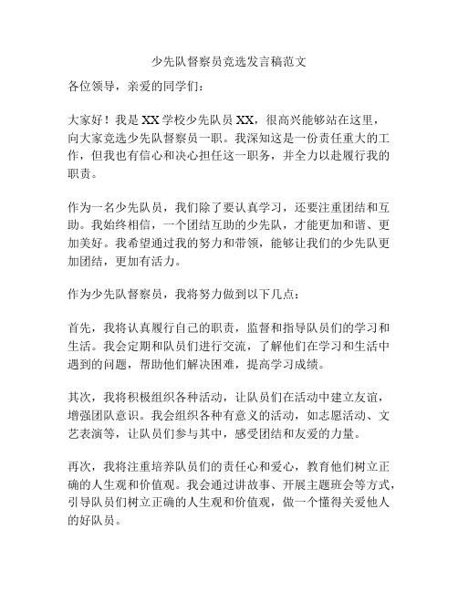 少先队督察员竞选发言稿范文