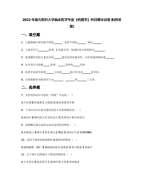 2022年南方医科大学临床医学专业《药理学》科目期末试卷B(有答案)