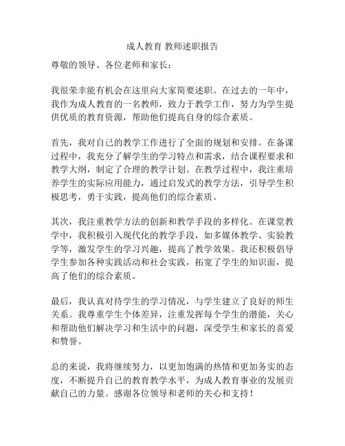 成人教育 教师述职报告