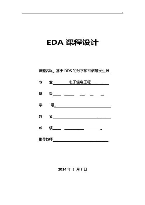 根据DDS的数字移相信号发生器