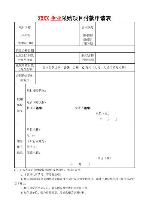 采购项目付款申请表模板